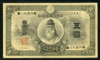 일본 Japan 1899-1910, 5 Yen, P31a, VF+ 미품+