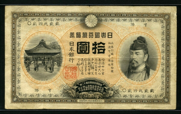 일본 Japan 1899-1913, 10 Yen, P32a, VF 미품