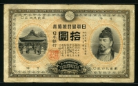 일본 Japan 1899-1913, 10 Yen, P32a, VF 미품