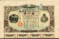 일본 Japan 1941,공채 1000엔 미품+  고액이라 귀한 채권입니다.