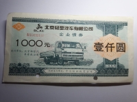중국 1996, 북경경형기차유한공사-北京_型汽_有限公司 채권 1000위안 미품+