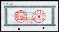 중국 1996, 북경경형기차유한공사-北京_型汽_有限公司 채권 1000위안 미품+