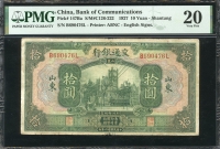 중국 교통은행 1927, 10 위안, P147Ba, PMG 20 미품