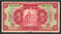 중국 중앙은행 1928, 5 Dollars, P170, 보품