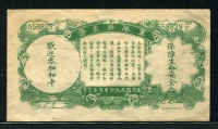 중국중앙은행 1939, 5 Fen (5 Cents), P225A, 극미품