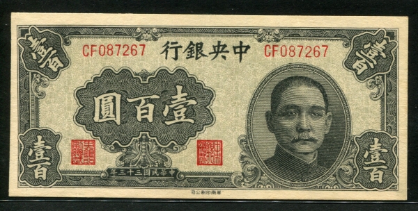 중국 중앙은행 1944, 100 Yuan, P260A, 극미품