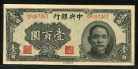 중국 중앙은행 1944, 100 Yuan, P260A, 극미품