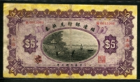 중국 식변은행 태환권 1914, 5 Dollars, P567n, 미품