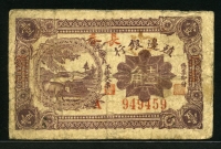 중국 식변은행 1916, 10 Cents, P578a, 장춘, 보품