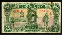중국 중국통상은행 1926, 5 Dollars, P9, 보품