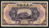 중국 산동성은행 1925, 5 Yuan, S2758a, 미품