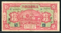 중국 강서건설은행 1931, 10 Coppers, S1082Ab, 미품