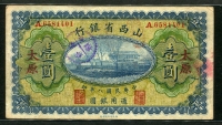 중국 산서성은행 1919, 1 Dollar, S2628b, 미품