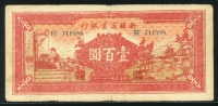 중국 신강상업은행 1939, 100 Yuan, S1754, 보품