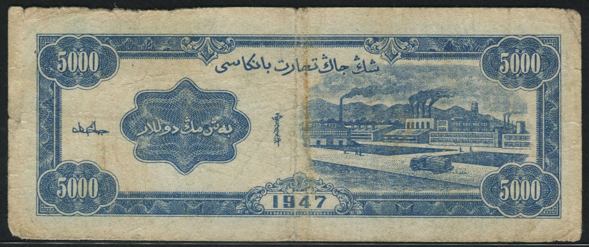 중국 신강상업은행 1947, 5000 Yuan, S1772, 보품