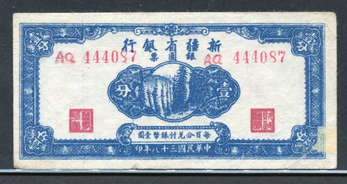 중국 신강성은행 1949, 1 Fen, S1798, 미품