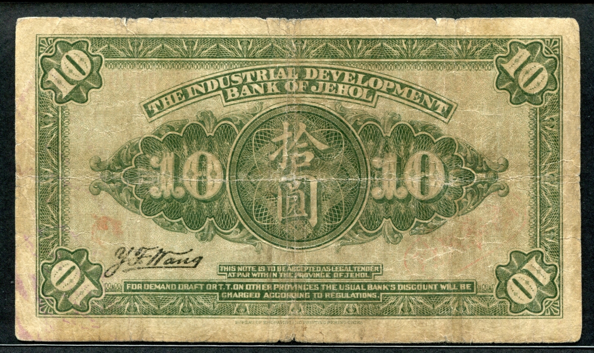 중국 열하흥업은행회태권 1925, 10달러, S2188, 보품