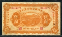 중국 열하흥업은행회태권 1925, 5달러, S2187, 미품