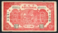 중국 1943, 平度縣 地方經濟建設流通券 10 Yuan, 보품+