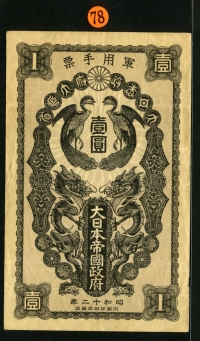 중국 1937년 2차대전 ,일본, 군표 1엔, M3, 미품