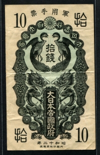 중국 1937년 2차대전 ,일본 군표 10전, M1, 미품