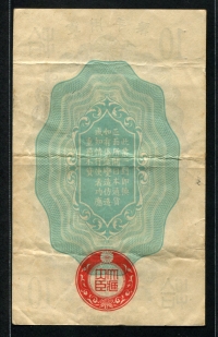 중국 1937년 2차대전 ,일본 군표 10전, M1, 미품