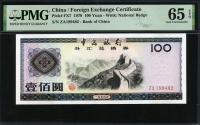중국 1979년 태환권 100 Yuan, FX7 PMG 65 EPQ 완전미사용