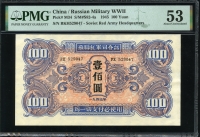 중국 1945, 소련홍군사령부 100 Yuan, M34, PMG 53 준미사용