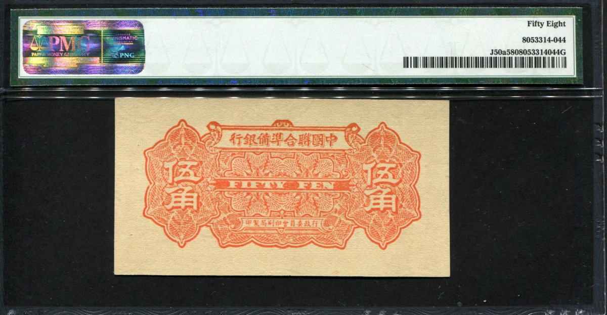 중국 중국연합준비은행 1938, 50 Fen ( 5 Chiao ), J50a, PMG 58 준미사용