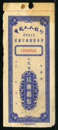 중국 1950년대 중국인민은행 中國人民銀行 廣西省分行 愛國定額存單 100000 위안, 미품