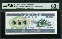 중국 1998년 중국실업은행 금융채권 500위안 PMG 63 EPQ 미사용