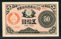일본 Japan 1922 (대정11년), 50 Sen, block-442, P48c, 준미사용+