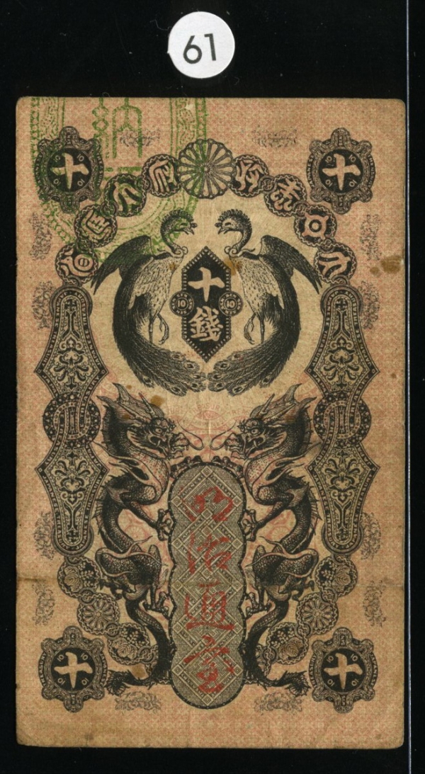 일본 Japan 1872 10 Sen, P1, 미품