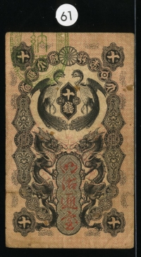 일본 Japan 1872 10 Sen, P1, 미품