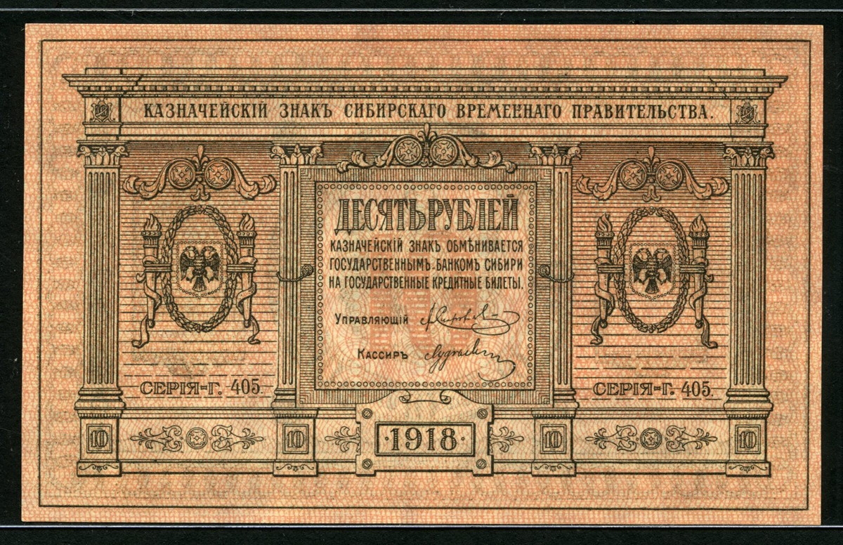 러시아 Russia 1918, Siberia&Urals 10 Rubles, S818, 미사용