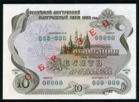 러시아 Russia 1992 10 Rubles 채권 견양 Specimen 미사용