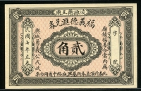 중국 1918년 Tung Yung Pao 20 Cents 福義德_兌券 貳角 미사용