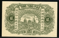 중국 1918년 Tung Yung Pao 20 Cents 福義德_兌券 貳角 미사용