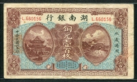 중국 호남은행 1917년 100매 S2060 銅元壹百枚 미품