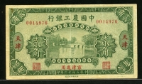 중국 농공은행 1927년 2각 텐진 A94Ab 미품