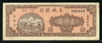 중국 장성은행 1948년 1000위안 S3056 미품