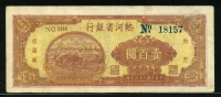 중국 열하성은행 1947년 100 위안 S3427 미품