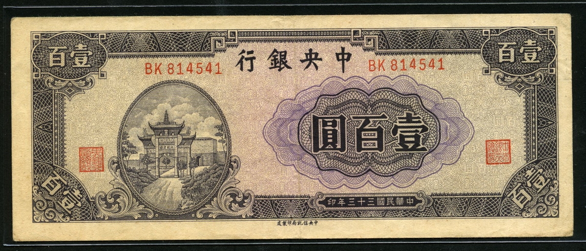 중국 중앙은행 1944년 100위안 P260 미품