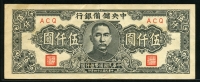 중국 중앙저비은행 1945년 5000 위안 J42 미품