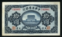 중국 중화회업은행 1920년 10 달러 S306 미품