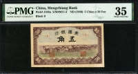 중국 몽강은행 1940년  5 각 J103a PMG 35 미품