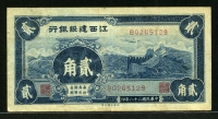 중국 강서건설은행 1939년 2각 S1082F 미품