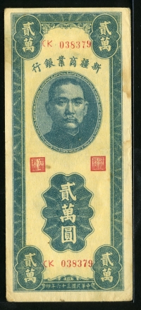 중국 신강상업은행 1947년 20000 Yuan S1774 미품