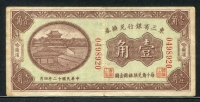중국 동삼성은행태환권 1923년 1각 S2941 미품