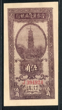 중국 진찰기변구은행 1938년 5 각 S3138 극미품(1개핀홀)